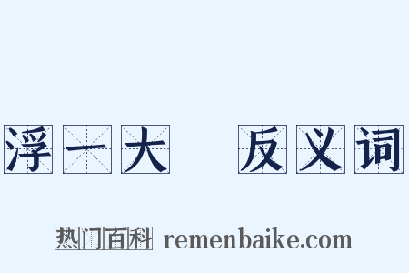 浮一大瓟反义词是什么意思的图片